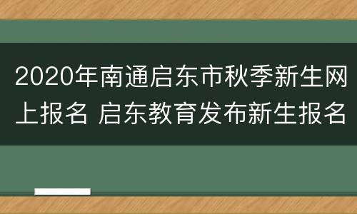 2020年南通启东市秋季新生网上报名 启东教育发布新生报名