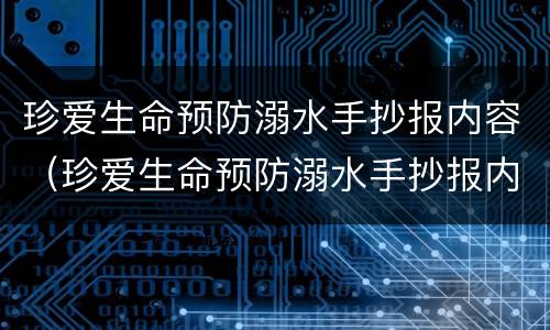 珍爱生命预防溺水手抄报内容（珍爱生命预防溺水手抄报内容文字）