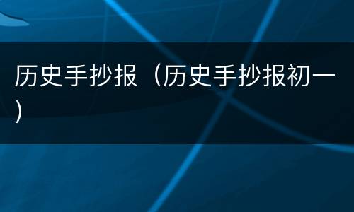 历史手抄报（历史手抄报初一）