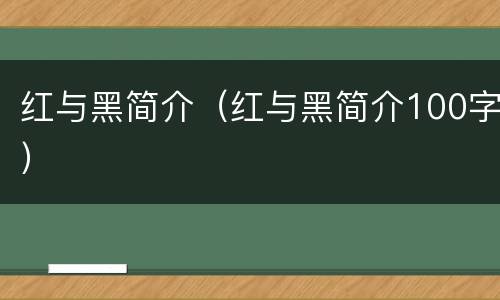 红与黑简介（红与黑简介100字）