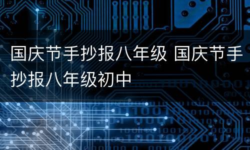 国庆节手抄报八年级 国庆节手抄报八年级初中