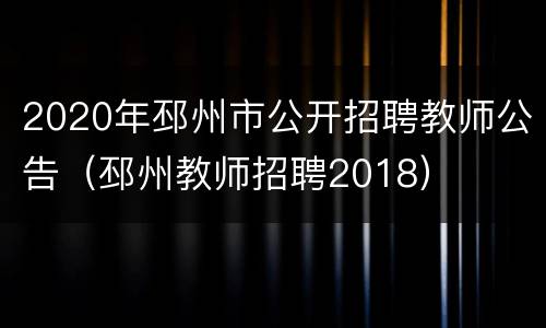 2020年邳州市公开招聘教师公告（邳州教师招聘2018）