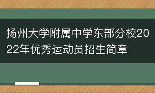 扬州大学附属中学东部分校2022年优秀运动员招生简章