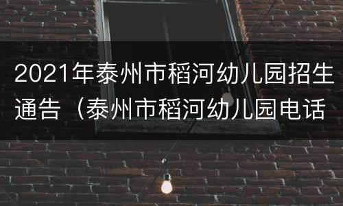 2021年泰州市稻河幼儿园招生通告（泰州市稻河幼儿园电话）