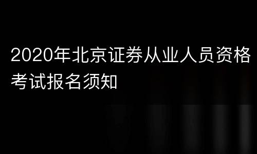 2020年北京证券从业人员资格考试报名须知