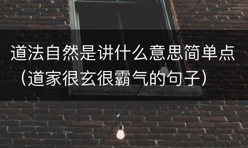 道法自然是讲什么意思简单点（道家很玄很霸气的句子）