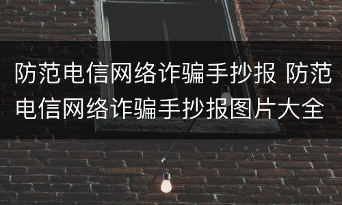 防范电信网络诈骗手抄报 防范电信网络诈骗手抄报图片大全