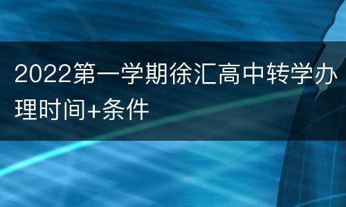 2022第一学期徐汇高中转学办理时间+条件