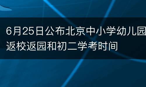 6月25日公布北京中小学幼儿园返校返园和初二学考时间