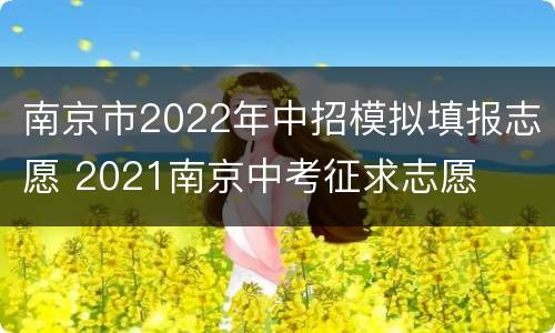 南京市2022年中招模拟填报志愿 2021南京中考征求志愿