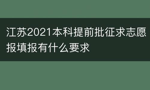 江苏2021本科提前批征求志愿报填报有什么要求