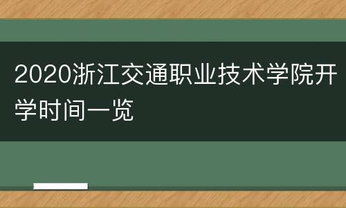 2020浙江交通职业技术学院开学时间一览