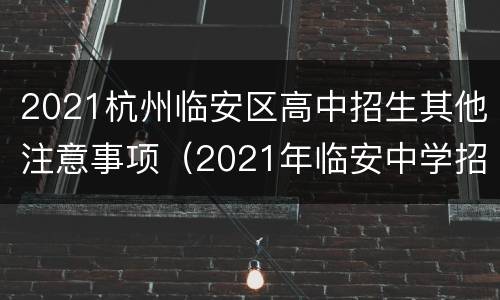 2021杭州临安区高中招生其他注意事项（2021年临安中学招生情况）