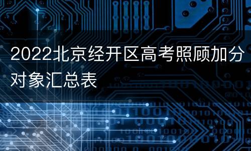 2022北京经开区高考照顾加分对象汇总表