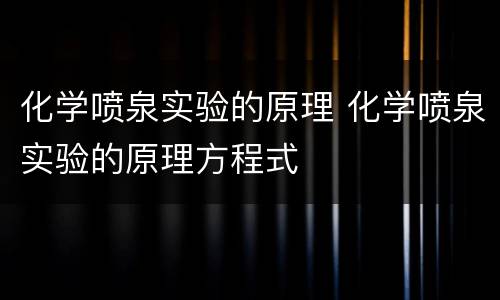 化学喷泉实验的原理 化学喷泉实验的原理方程式