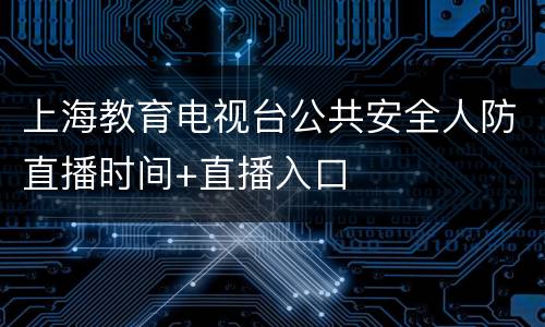 上海教育电视台公共安全人防直播时间+直播入口