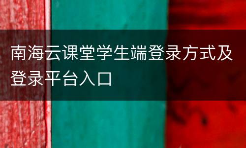 南海云课堂学生端登录方式及登录平台入口