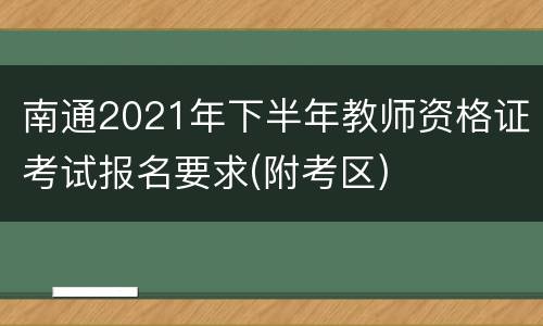 南通2021年下半年教师资格证考试报名要求(附考区)