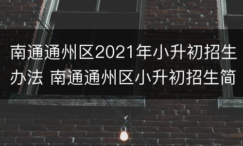 南通通州区2021年小升初招生办法 南通通州区小升初招生简章