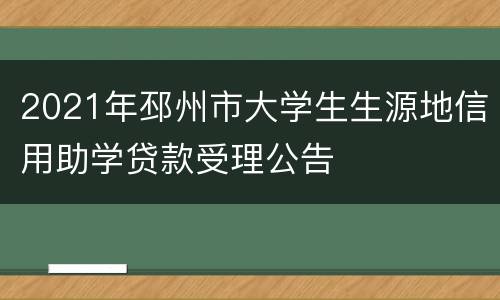 2021年邳州市大学生生源地信用助学贷款受理公告