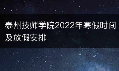 泰州技师学院2022年寒假时间及放假安排