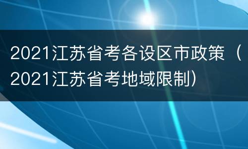 2021江苏省考各设区市政策（2021江苏省考地域限制）