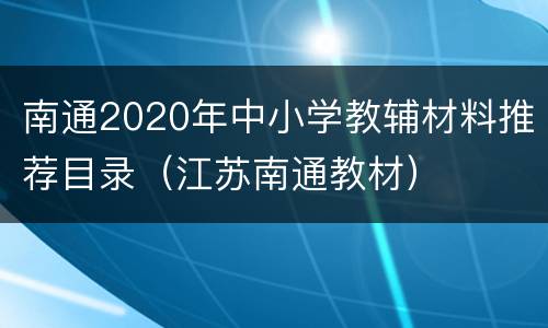 南通2020年中小学教辅材料推荐目录（江苏南通教材）