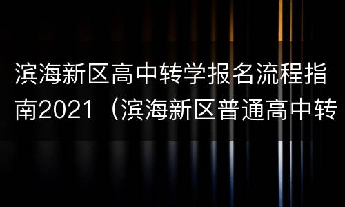 滨海新区高中转学报名流程指南2021（滨海新区普通高中转学系统报名）