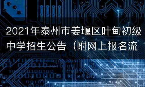 2021年泰州市姜堰区叶甸初级中学招生公告（附网上报名流程）