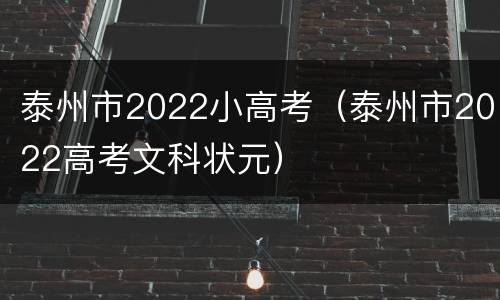 泰州市2022小高考（泰州市2022高考文科状元）