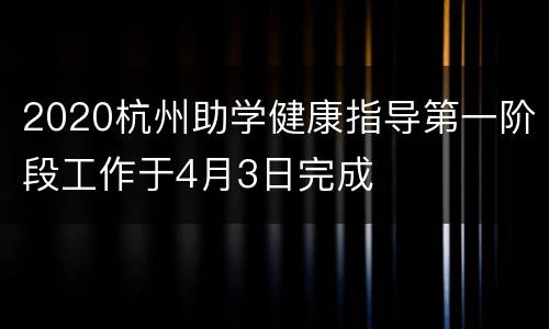 2020杭州助学健康指导第一阶段工作于4月3日完成