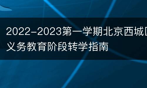 2022-2023第一学期北京西城区义务教育阶段转学指南