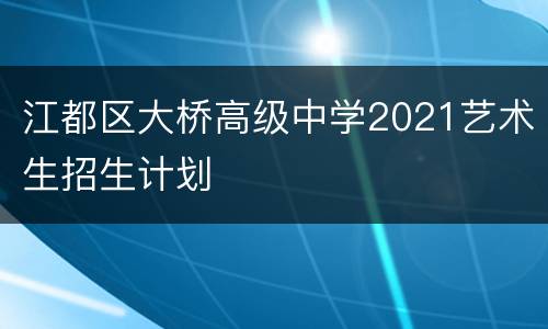 江都区大桥高级中学2021艺术生招生计划