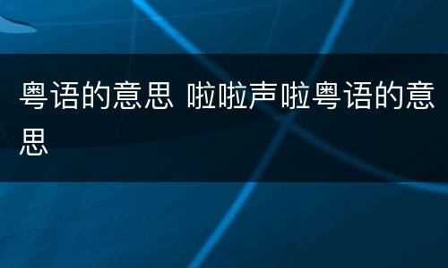 粤语的意思 啦啦声啦粤语的意思