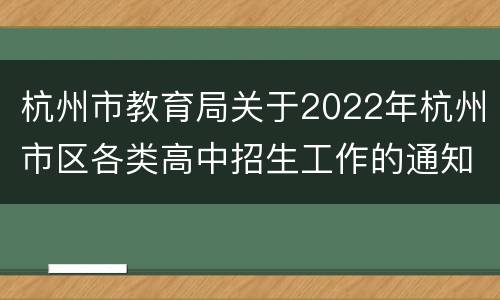 杭州市教育局关于2022年杭州市区各类高中招生工作的通知