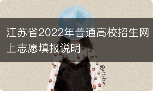 江苏省2022年普通高校招生网上志愿填报说明