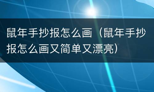 鼠年手抄报怎么画（鼠年手抄报怎么画又简单又漂亮）