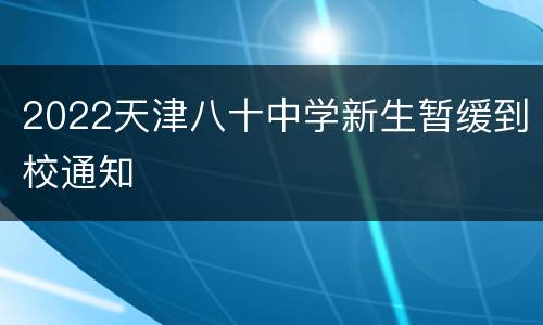 2022天津八十中学新生暂缓到校通知