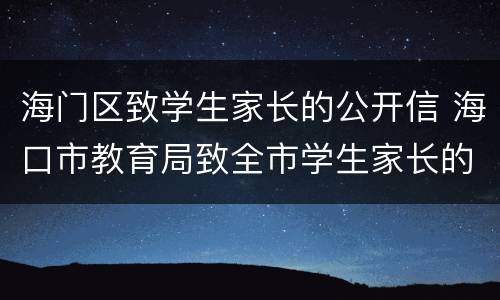 海门区致学生家长的公开信 海口市教育局致全市学生家长的一封信