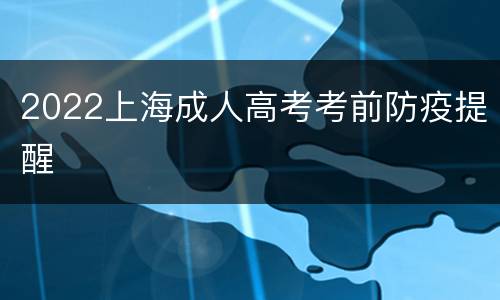 2022上海成人高考考前防疫提醒