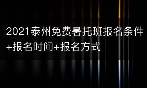 2021泰州免费暑托班报名条件+报名时间+报名方式