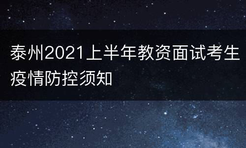 泰州2021上半年教资面试考生疫情防控须知