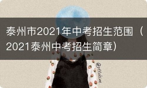 泰州市2021年中考招生范围（2021泰州中考招生简章）