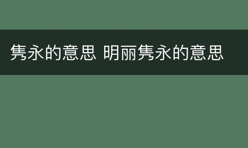 隽永的意思 明丽隽永的意思