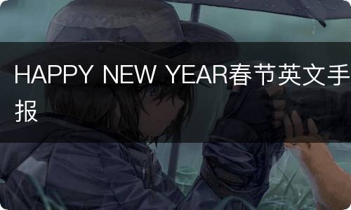 HAPPY NEW YEAR春节英文手抄报