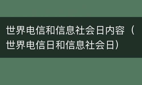 世界电信和信息社会日内容（世界电信日和信息社会日）