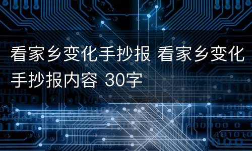 看家乡变化手抄报 看家乡变化手抄报内容 30字