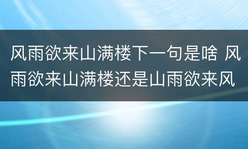 风雨欲来山满楼下一句是啥 风雨欲来山满楼还是山雨欲来风满楼