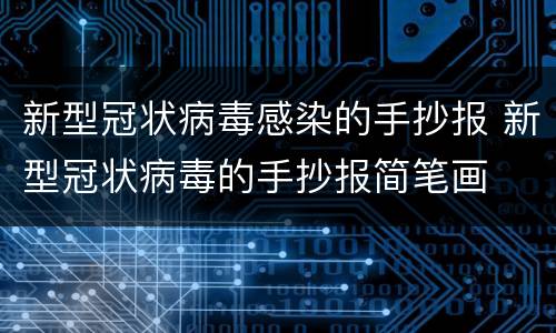 新型冠状病毒感染的手抄报 新型冠状病毒的手抄报简笔画