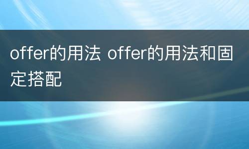 offer的用法 offer的用法和固定搭配